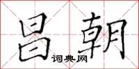 黃華生昌朝楷書怎么寫