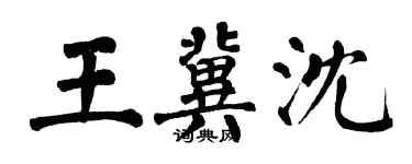 翁闓運王冀沈楷書個性簽名怎么寫