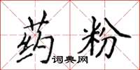 侯登峰藥粉楷書怎么寫