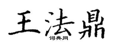 丁謙王法鼎楷書個性簽名怎么寫