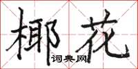 駱恆光椰花楷書怎么寫