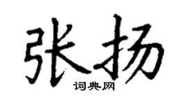 丁謙張揚楷書個性簽名怎么寫
