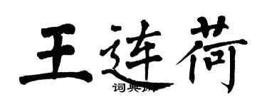 翁闓運王連荷楷書個性簽名怎么寫