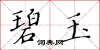 黃華生碧玉楷書怎么寫