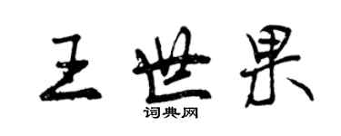 曾慶福王世果行書個性簽名怎么寫