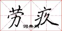 侯登峰勞疚楷書怎么寫