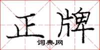 龐中華正牌楷書怎么寫