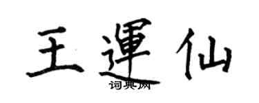 何伯昌王運仙楷書個性簽名怎么寫