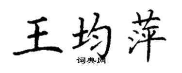 丁謙王均萍楷書個性簽名怎么寫