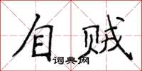 侯登峰自賊楷書怎么寫