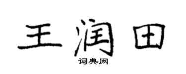 袁強王潤田楷書個性簽名怎么寫