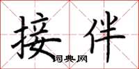 荊霄鵬接伴楷書怎么寫