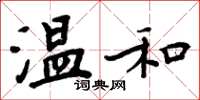 周炳元溫和楷書怎么寫