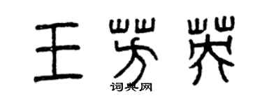 曾慶福王芳英篆書個性簽名怎么寫