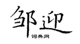 丁謙鄒迎楷書個性簽名怎么寫