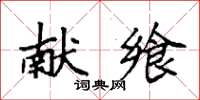 袁強獻饗楷書怎么寫