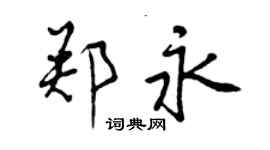 曾慶福鄭永行書個性簽名怎么寫