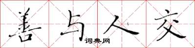 黃華生善與人交楷書怎么寫