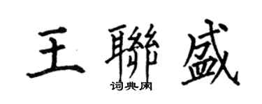 何伯昌王聯盛楷書個性簽名怎么寫