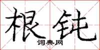 龐中華根鈍楷書怎么寫