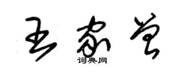 朱錫榮王家曾草書個性簽名怎么寫