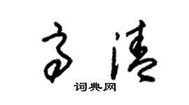 朱錫榮高清草書個性簽名怎么寫
