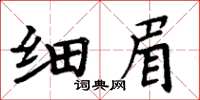 周炳元細眉楷書怎么寫