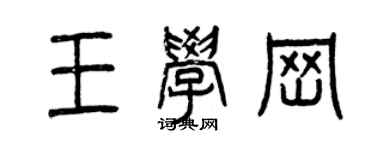 曾慶福王學崗篆書個性簽名怎么寫