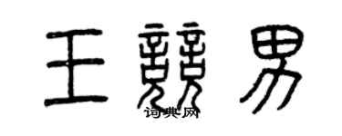 曾慶福王競男篆書個性簽名怎么寫