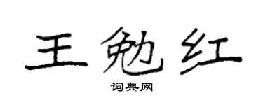 袁強王勉紅楷書個性簽名怎么寫