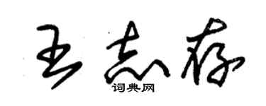 朱錫榮王志存草書個性簽名怎么寫