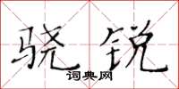 黃華生驍銳楷書怎么寫