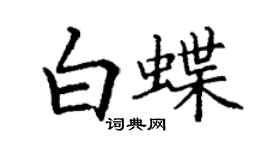 丁謙白蝶楷書個性簽名怎么寫