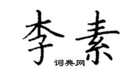 丁謙李素楷書個性簽名怎么寫