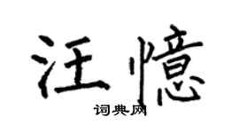 何伯昌汪憶楷書個性簽名怎么寫