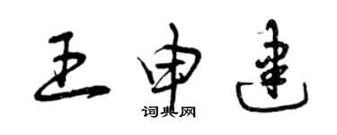曾慶福王申建草書個性簽名怎么寫
