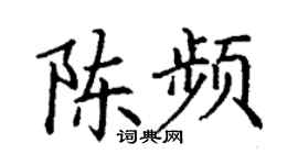 丁謙陳頻楷書個性簽名怎么寫