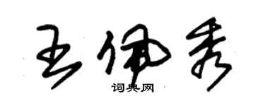 朱錫榮王佩秀草書個性簽名怎么寫