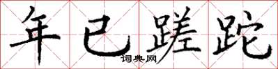 丁謙年已蹉跎楷書怎么寫