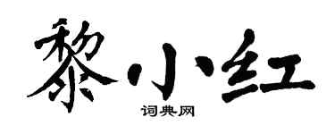 翁闓運黎小紅楷書個性簽名怎么寫