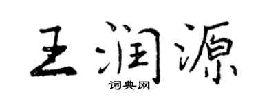 曾慶福王潤源行書個性簽名怎么寫