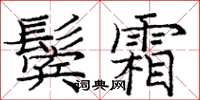 龐中華鬢霜楷書怎么寫