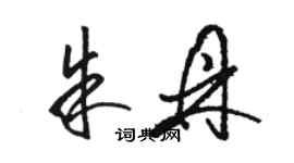 駱恆光朱鼎草書個性簽名怎么寫