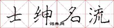侯登峰士紳名流楷書怎么寫