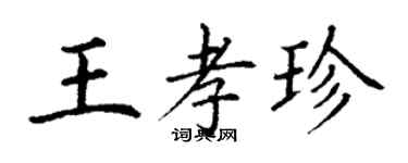 丁謙王孝珍楷書個性簽名怎么寫