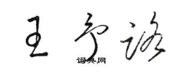 駱恆光王予路草書個性簽名怎么寫