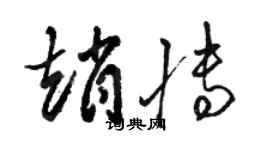 駱恆光趙博草書個性簽名怎么寫