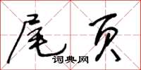 王冬齡尾頁草書怎么寫