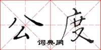 黃華生公度楷書怎么寫