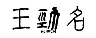 曾慶福王勁名篆書個性簽名怎么寫